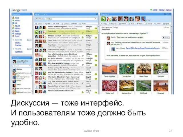 Дискуссия — тоже интерфейс. И пользователям тоже должно быть удобно. twitter @op