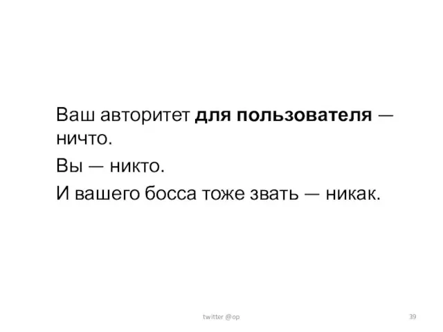 Ваш авторитет для пользователя — ничто. Вы — никто. И вашего босса