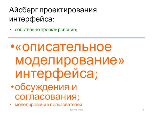 Айсберг проектирования интерфейса: собственно проектирование; «описательное моделирование» интерфейса; обсуждения и согласования; моделирование пользователей. twitter @op