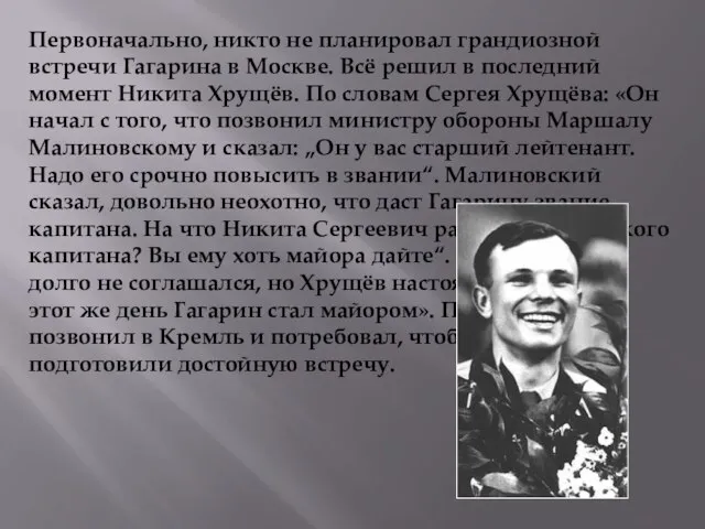 Первоначально, никто не планировал грандиозной встречи Гагарина в Москве. Всё решил в