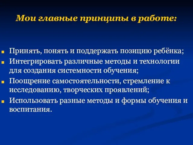 Мои главные принципы в работе: Принять, понять и поддержать позицию ребёнка; Интегрировать