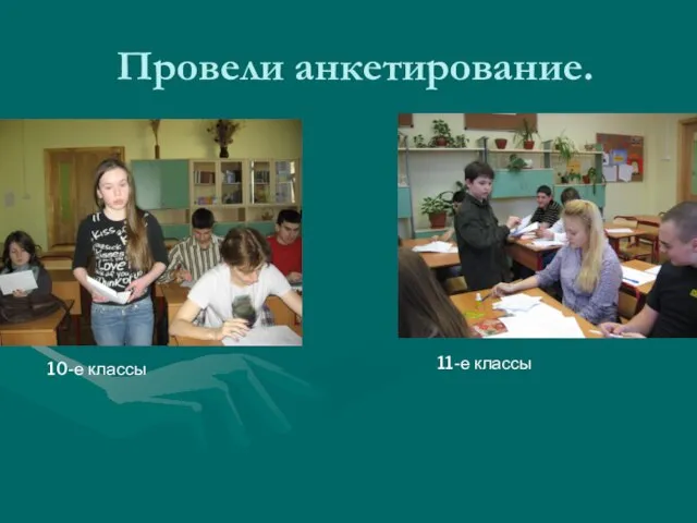 Провели анкетирование. 11-е классы 10-е классы