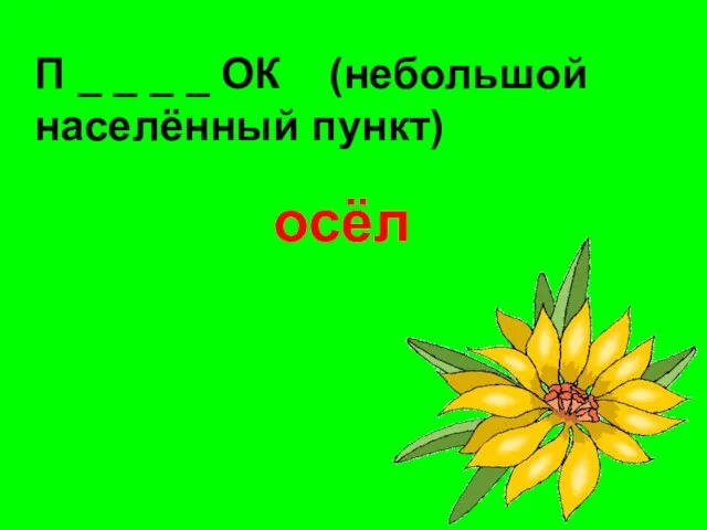 П _ _ _ _ ОК (небольшой населённый пункт) осёл