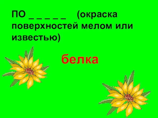 ПО _ _ _ _ _ (окраска поверхностей мелом или известью) белка