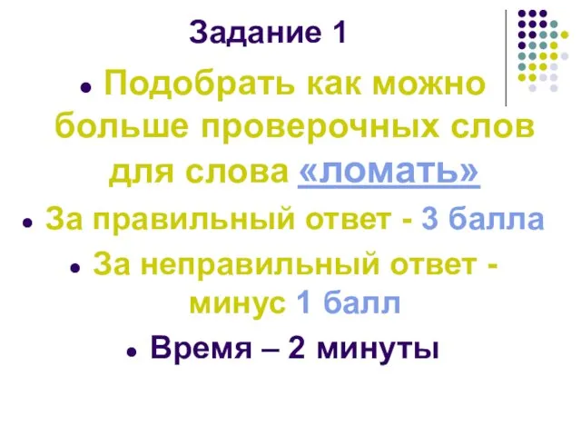 Задание 1 Подобрать как можно больше проверочных слов для слова «ломать» За