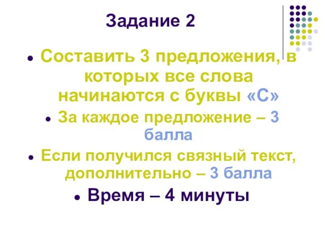 Задание 2 Составить 3 предложения, в которых все слова начинаются с буквы