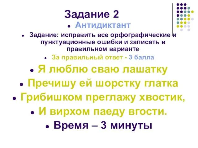 Задание 2 Антидиктант Задание: исправить все орфографические и пунктуационные ошибки и записать