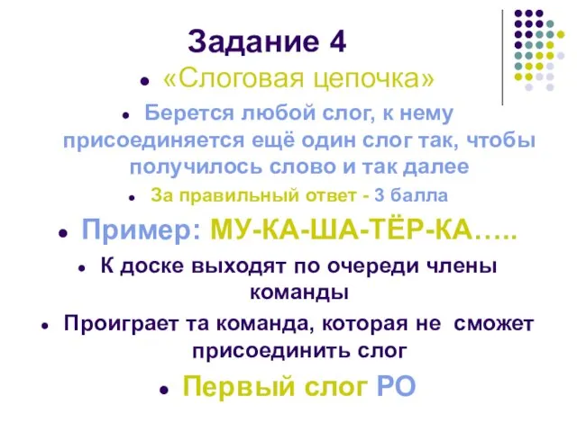 Задание 4 «Слоговая цепочка» Берется любой слог, к нему присоединяется ещё один