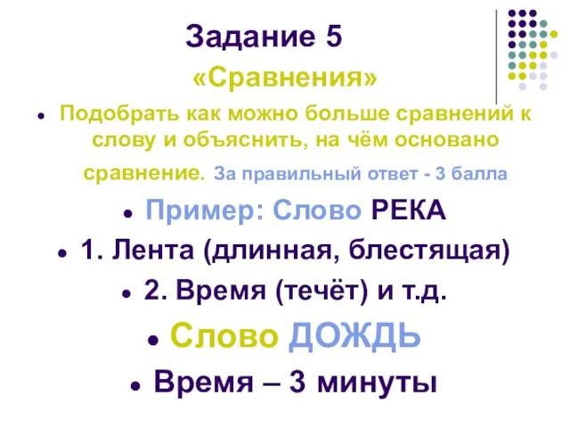 Задание 5 «Сравнения» Подобрать как можно больше сравнений к слову и объяснить,