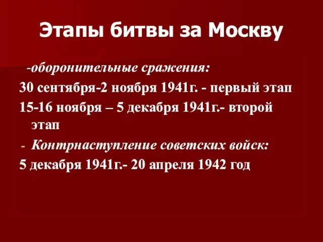 Этапы битвы за Москву -оборонительные сражения: 30 сентября-2 ноября 1941г. - первый