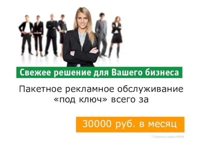 Пакетное рекламное обслуживание «под ключ» всего за 30000 руб. в месяц