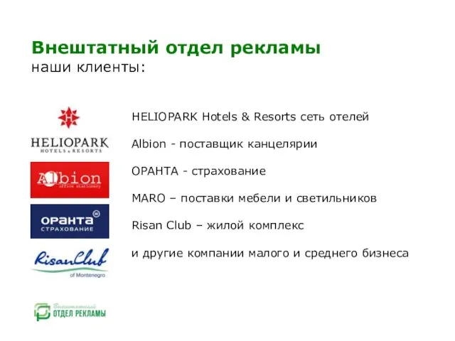 Внештатный отдел рекламы наши клиенты: HELIOPARK Hotels & Resorts сеть отелей Albion