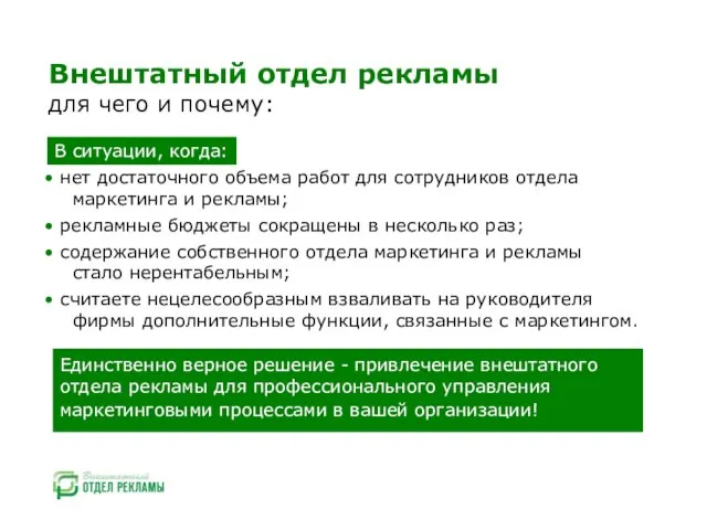 Внештатный отдел рекламы для чего и почему: В ситуации, когда: нет достаточного