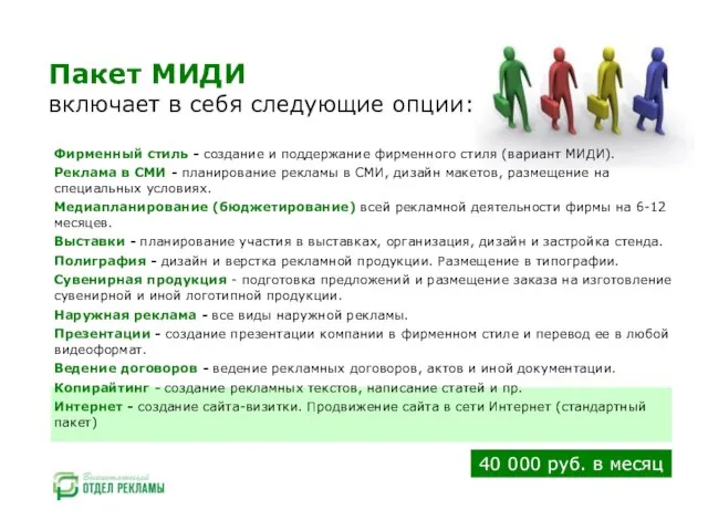 Пакет МИДИ включает в себя следующие опции: Фирменный стиль - создание и