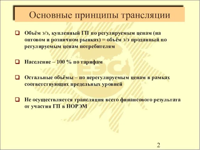 Основные принципы трансляции Объём э/э, купленный ГП по регулируемым ценам (на оптовом