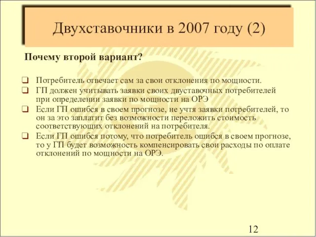 Двухставочники в 2007 году (2) Почему второй вариант? Потребитель отвечает сам за