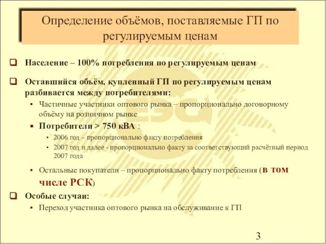 Определение объёмов, поставляемые ГП по регулируемым ценам Население – 100% потребления по