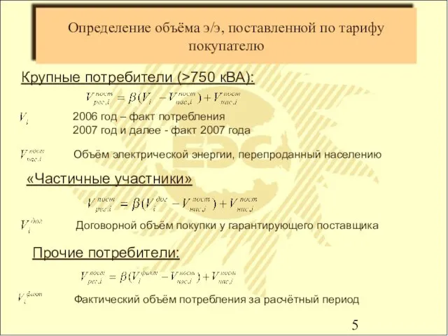 Определение объёма э/э, поставленной по тарифу покупателю Крупные потребители (>750 кВА): 2006