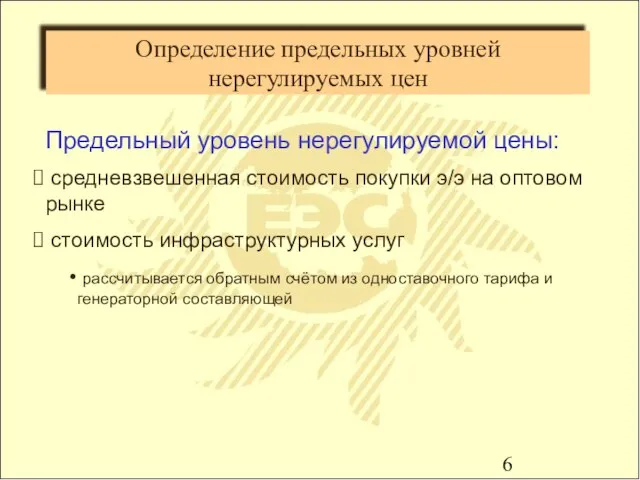 Определение предельных уровней нерегулируемых цен Предельный уровень нерегулируемой цены: средневзвешенная стоимость покупки