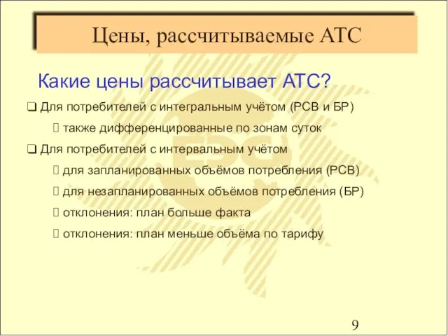 Цены, рассчитываемые АТС Какие цены рассчитывает АТС? Для потребителей с интегральным учётом