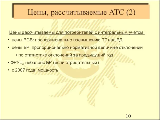 Цены, рассчитываемые АТС (2) Цены рассчитываемы для потребителей с интегральным учётом: цены