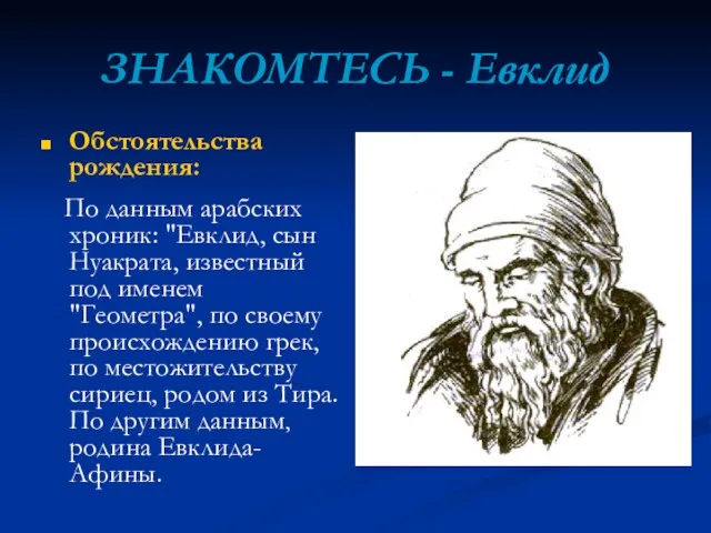 ЗНАКОМТЕСЬ - Евклид Обстоятельства рождения: По данным арабских хроник: "Евклид, сын Нуакрата,