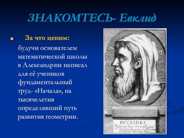 ЗНАКОМТЕСЬ- Евклид За что ценим: будучи основателем математической школы в Александрии написал