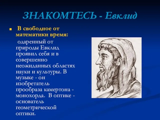 ЗНАКОМТЕСЬ - Евклид В свободное от математики время: одаренный от природы Евклид