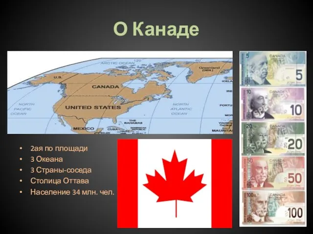 О Канаде 2ая по площади 3 Океана 3 Страны-соседа Столица Оттава Население 34 млн. чел.