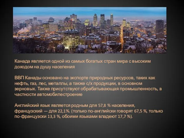 Канада является одной из самых богатых стран мира с высоким доходом на