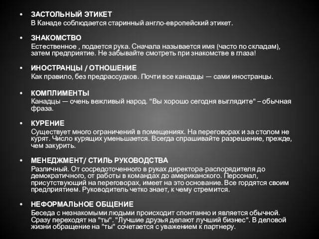 ЗАСТОЛЬНЫЙ ЭТИКЕТ В Канаде соблюдается старинный англо-европейский этикет. ЗНАКОМСТВО Естественное , подается