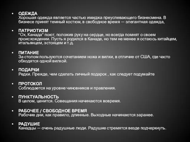 ОДЕЖДА Хорошая одежда является частью имиджа преуспевающего бизнесмена. В бизнесе принят темный