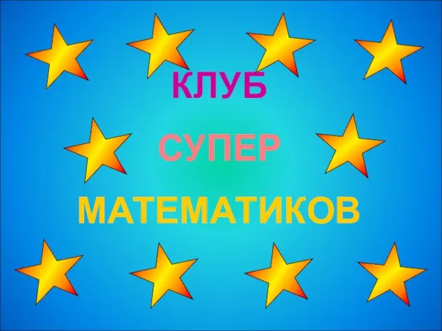 КЛУБ СУПЕР МАТЕМАТИКОВ