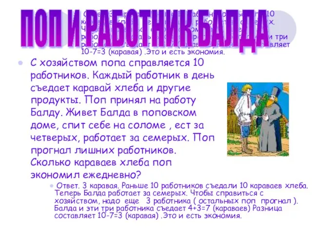 Ответ. 3 каравая. Раньше 10 работников съедали 10 караваев хлеба. Теперь Балда