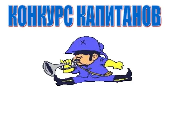 КОНКУРС КАПИТАНОВ