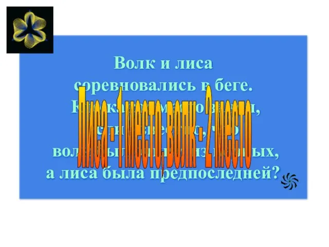 Волк и лиса соревновались в беге. Кто какое место занял, если известно,