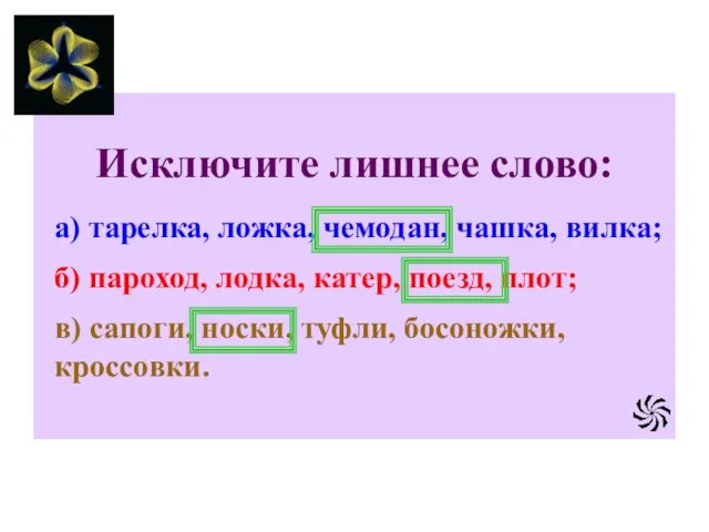 Исключите лишнее слово: б) пароход, лодка, катер, поезд, плот; а) тарелка, ложка,