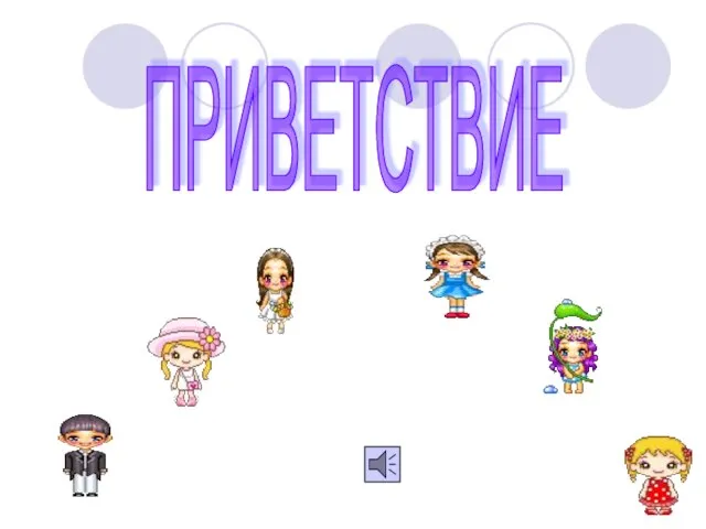 ПРИВЕТСТВИЕ