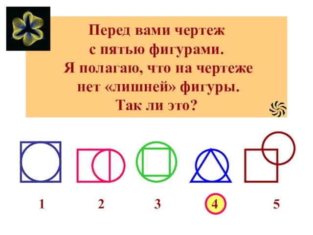 Перед вами чертеж с пятью фигурами. Я полагаю, что на чертеже нет