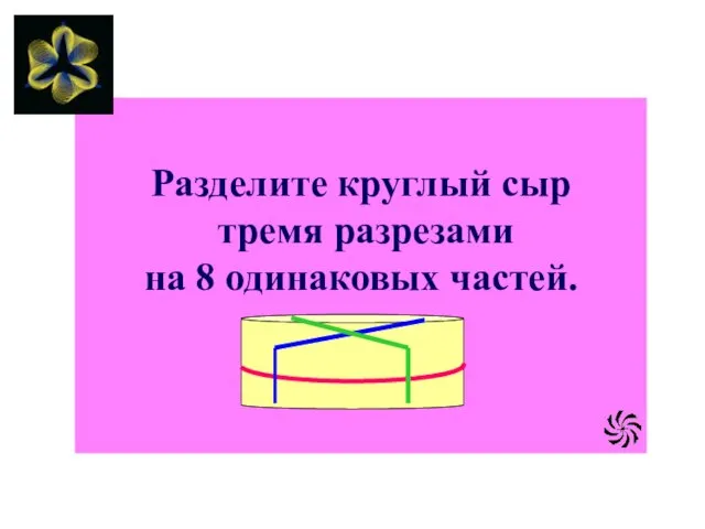 Разделите круглый сыр тремя разрезами на 8 одинаковых частей.