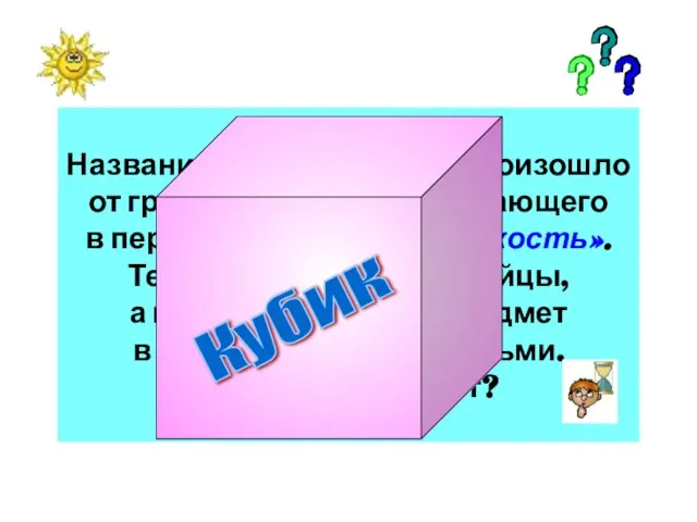 Название этого предмета произошло от греческого слова, означающего в переводе «итальянская кость».