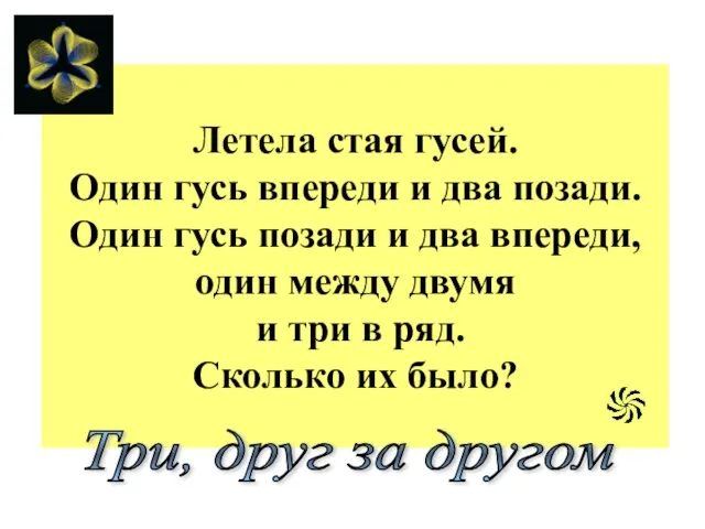 Летела стая гусей. Один гусь впереди и два позади. Один гусь позади