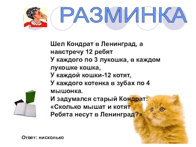 РАЗМИНКА Шел Кондрат в Ленинград, а навстречу 12 ребят У каждого по