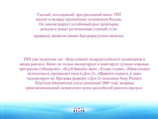 Смелый, молодежный, прогрессивный канал ТНТ входит в пятерку крупнейших телеканалов России. Он