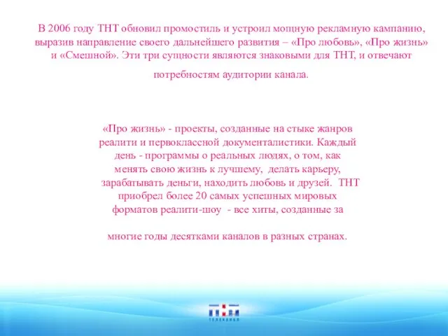 В 2006 году ТНТ обновил промостиль и устроил мощную рекламную кампанию, выразив