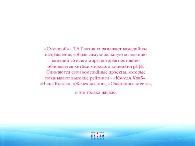 «Смешной» - ТНТ активно развивает комедийное направление, собрав самую большую коллекцию комедий