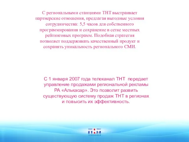 С региональными станциями ТНТ выстраивает партнерские отношения, предлагая выгодные условия сотрудничества: 5,5