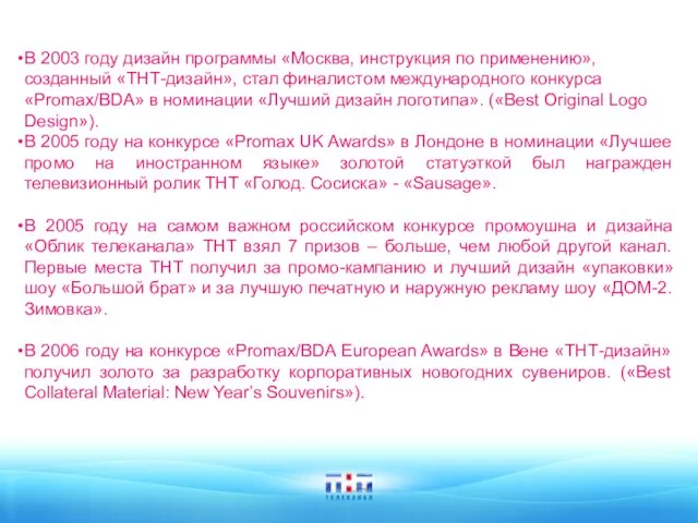 В 2003 году дизайн программы «Москва, инструкция по применению», созданный «ТНТ-дизайн», стал