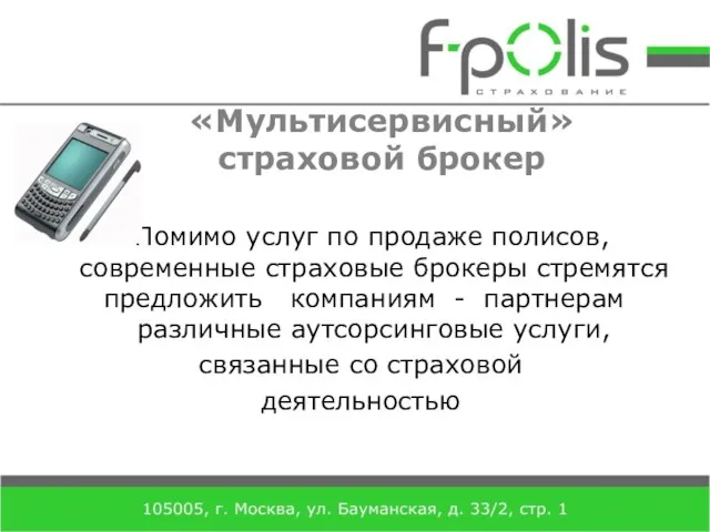 «Мультисервисный» страховой брокер Помимо услуг по продаже полисов, современные страховые брокеры стремятся