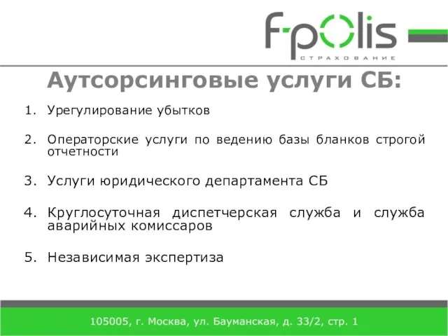 Аутсорсинговые услуги СБ: Урегулирование убытков Операторские услуги по ведению базы бланков строгой